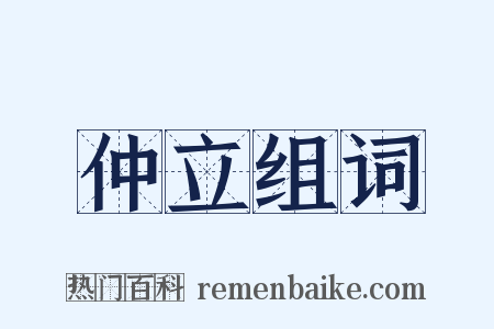 仲立组词是什么意思的图片